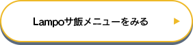 カフェバーランポサ飯メニューページへリンク