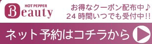 HOT PEPPER Beautyの予約リンク