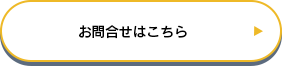法人、団体のお問い合わせはこちら