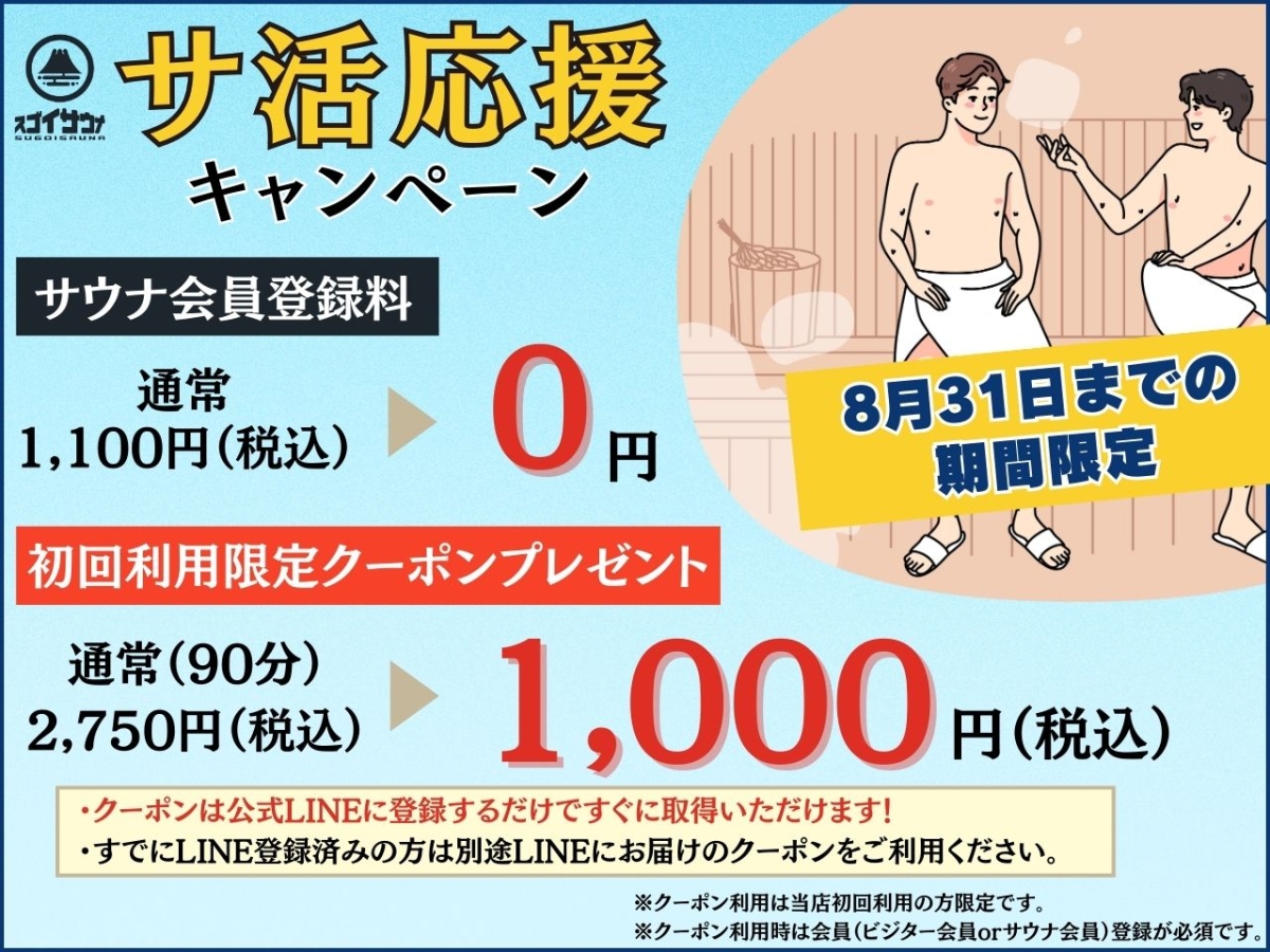 スゴイサウナ札幌店のキャンペーン情報