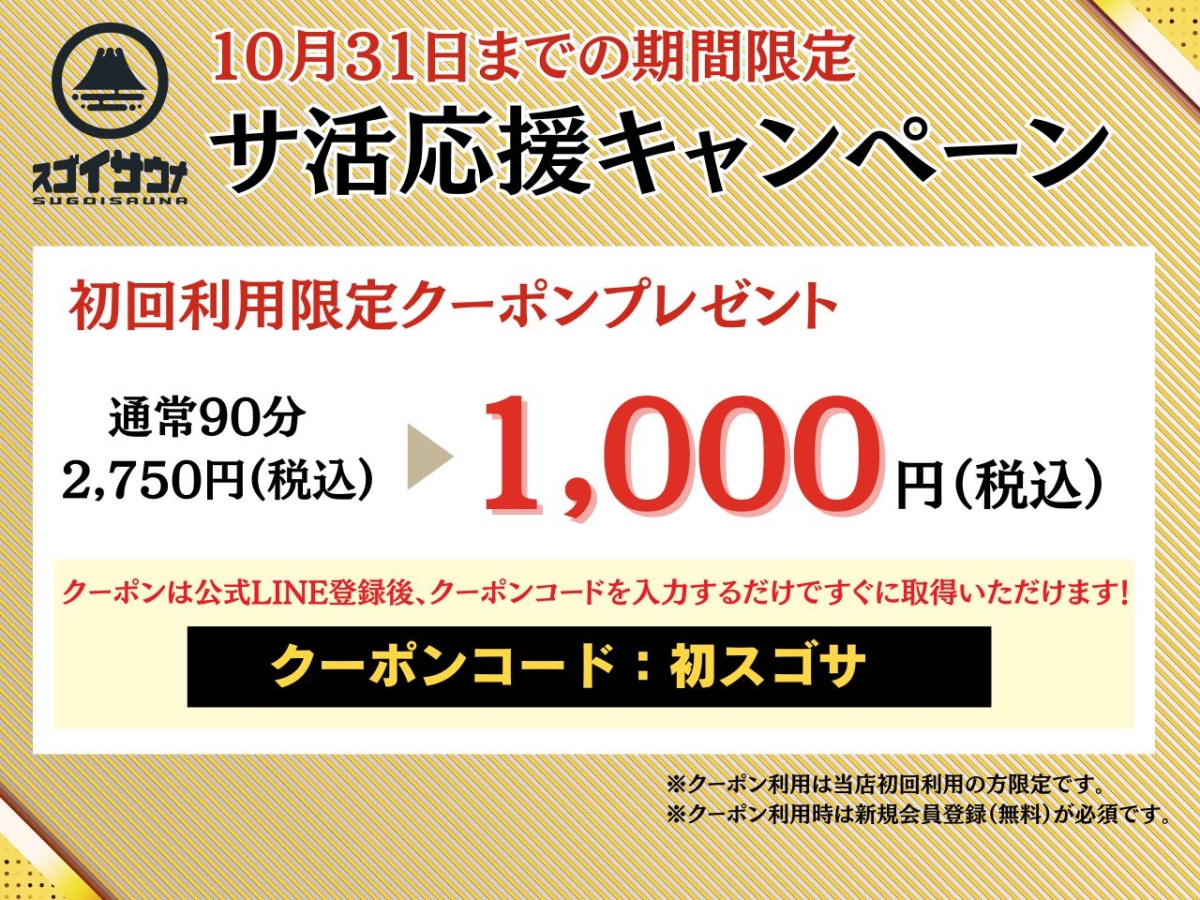 スゴイサウナ札幌店のキャンペーン情報
