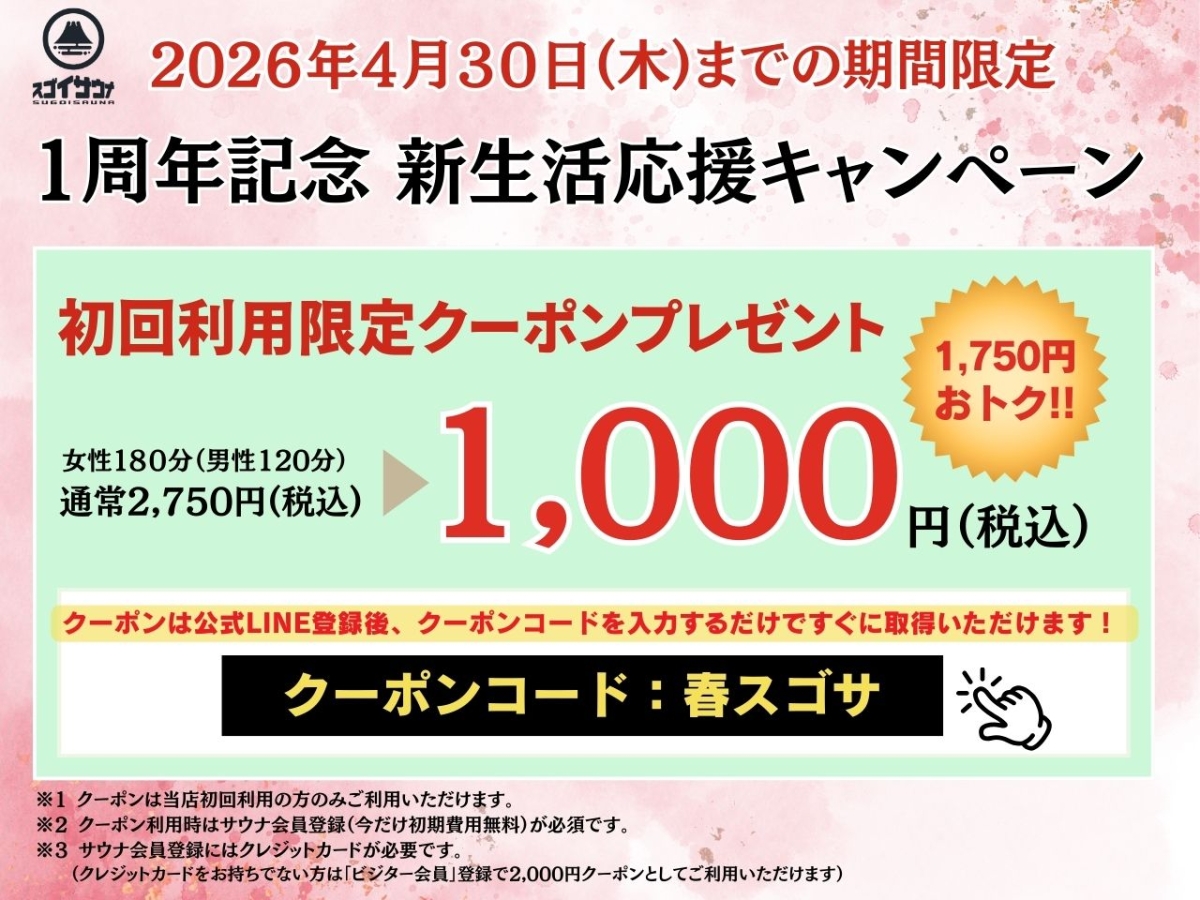 スゴイサウナ札幌店のキャンペーン情報