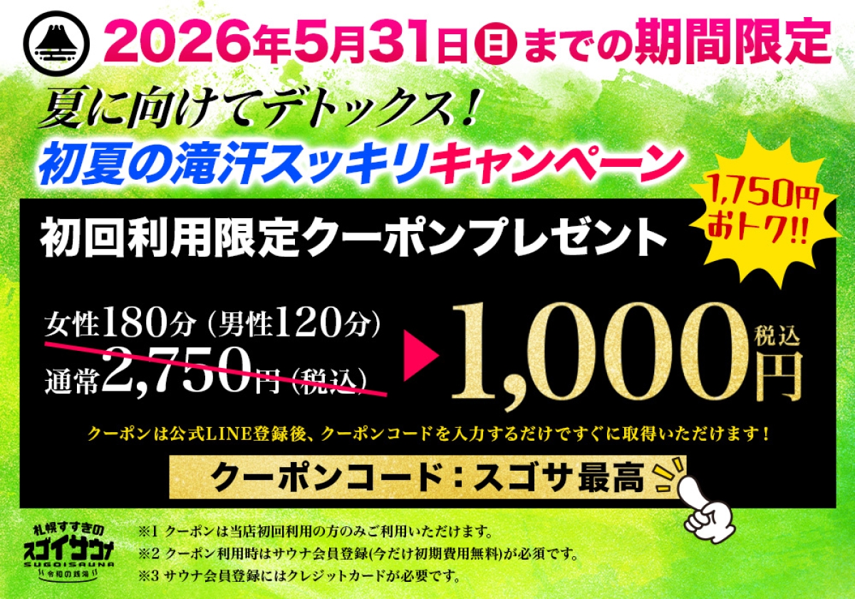 スゴイサウナ札幌店のキャンペーン情報