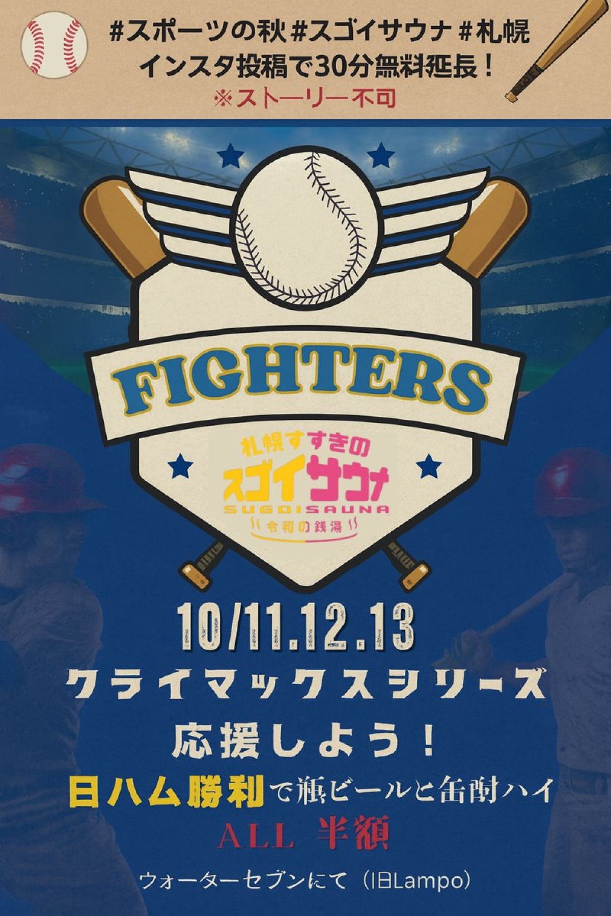 【3連休限定】日ハム応援コラボキャンペーン開催！