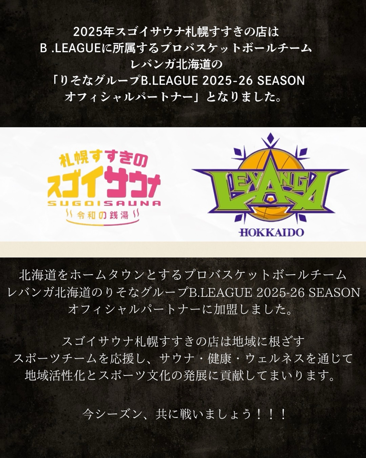 レバンガ北海道 オフィシャルパートナー就任のお知らせ