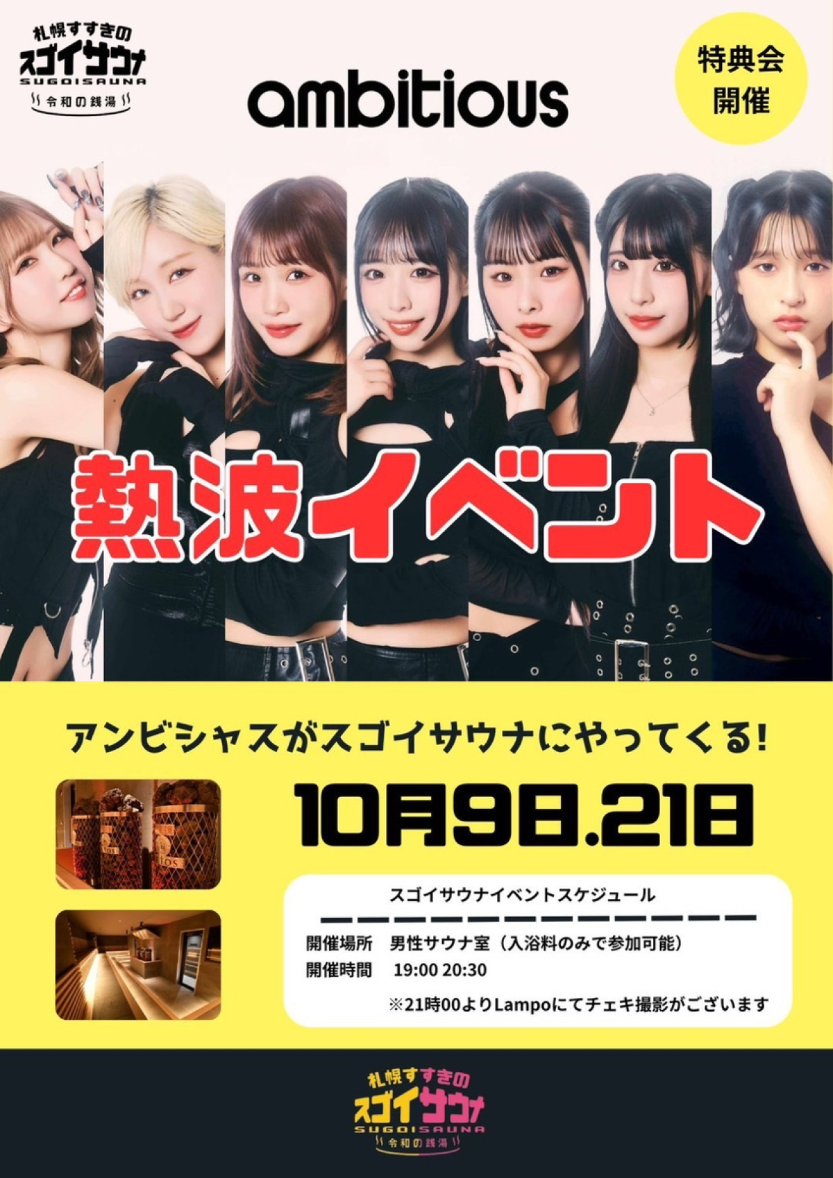 ambitious 熱波イベント開催のお知らせ