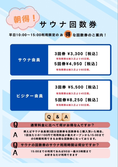 【平日限定】サウナ回数券のご案内♨️