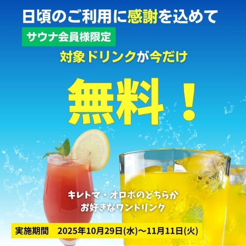 【サウナ会員限定】オロポ or キレトマプレゼント！