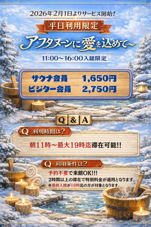 【2026年2月1日より開始】 平日利用限定 〜アフタヌーンに愛を込めて〜