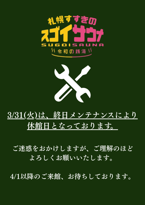 3月31日メンテナンス日のお知らせ