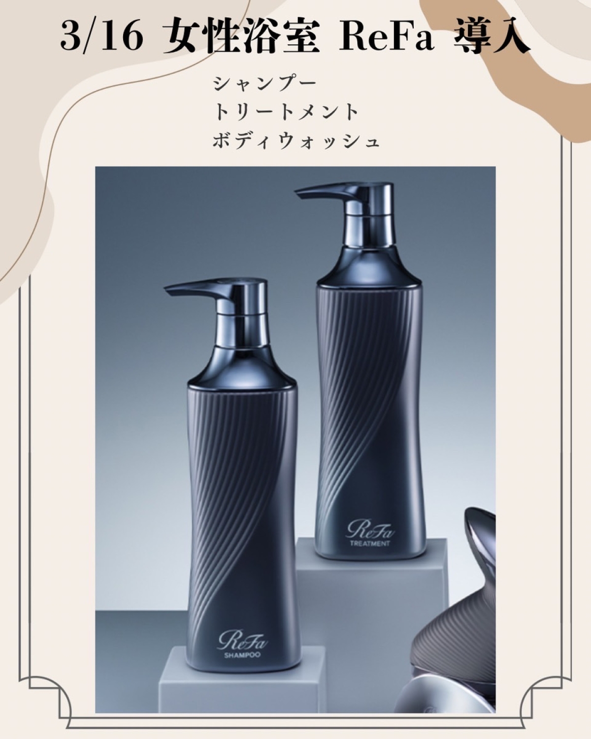 【期間限定】女性浴室アメニティが「ReFa」に！