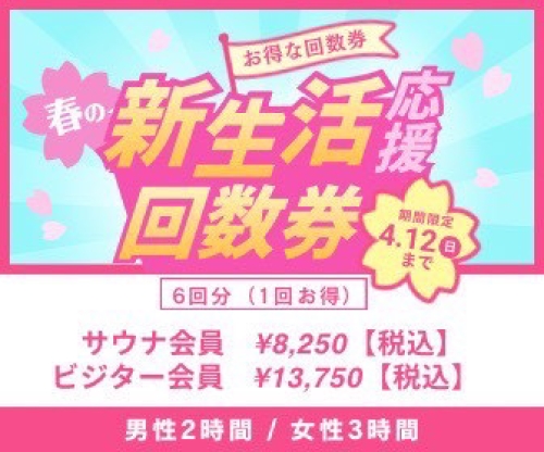 新生活応援！お得な回数券販売のお知らせ