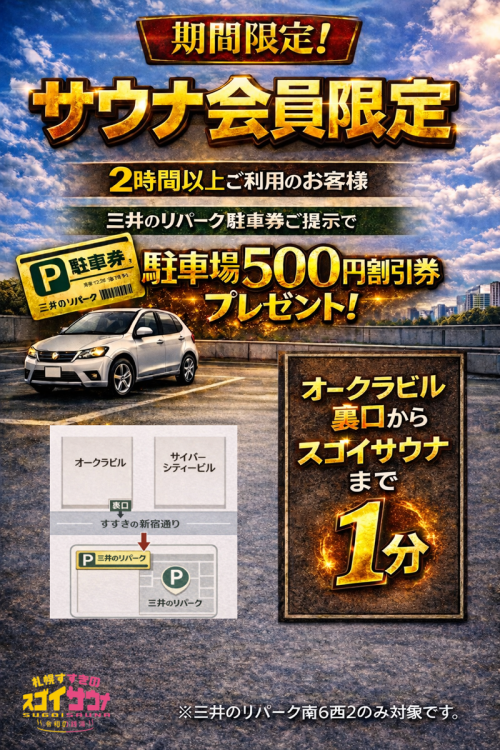 【4月17日〜4月30日限定】サウナ会員様限定 三井のリパーク駐車場500円割引券プレゼント