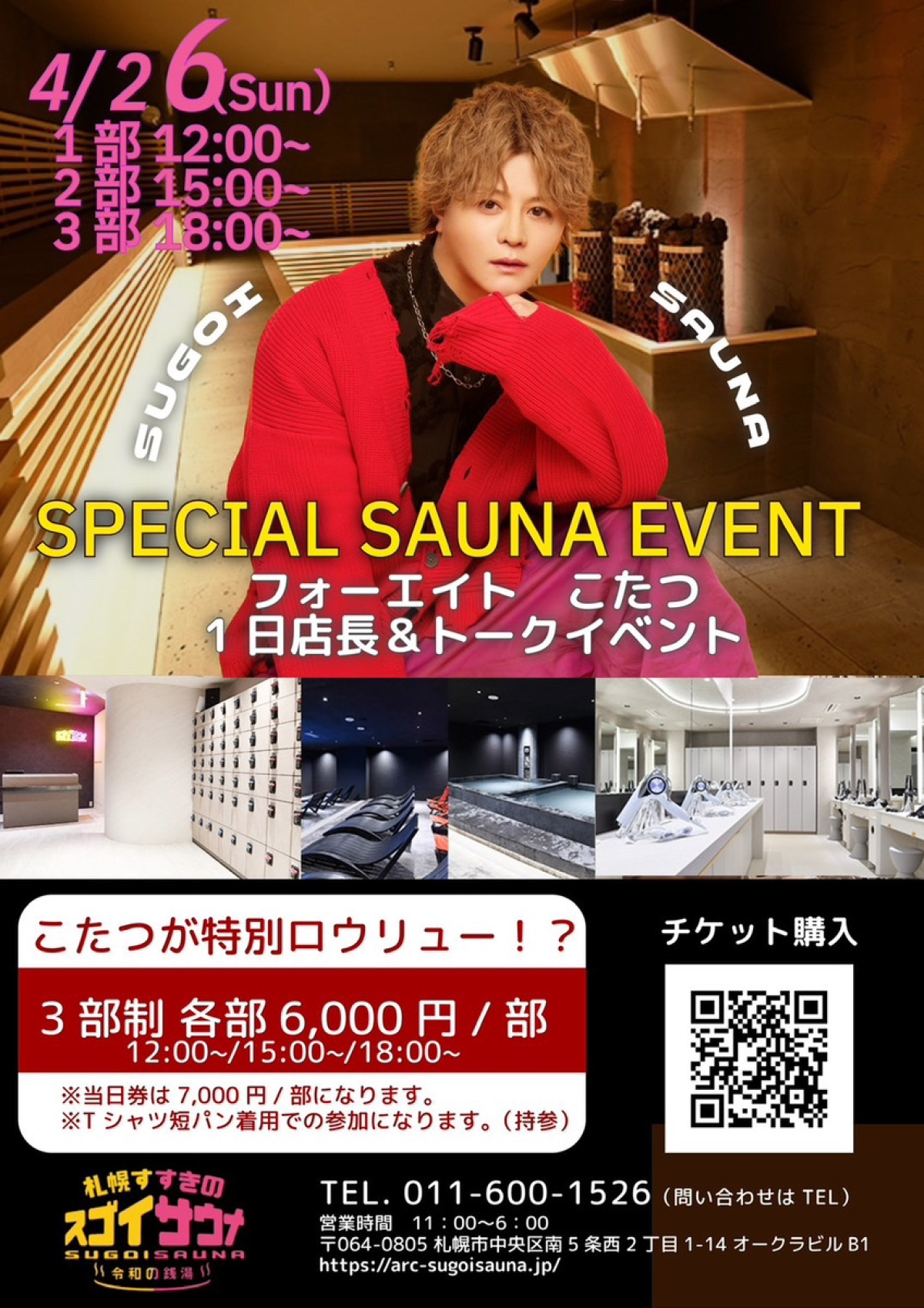 フォーエイト48「こたつ」来店！SPECIAL SAUNA EVENT開催