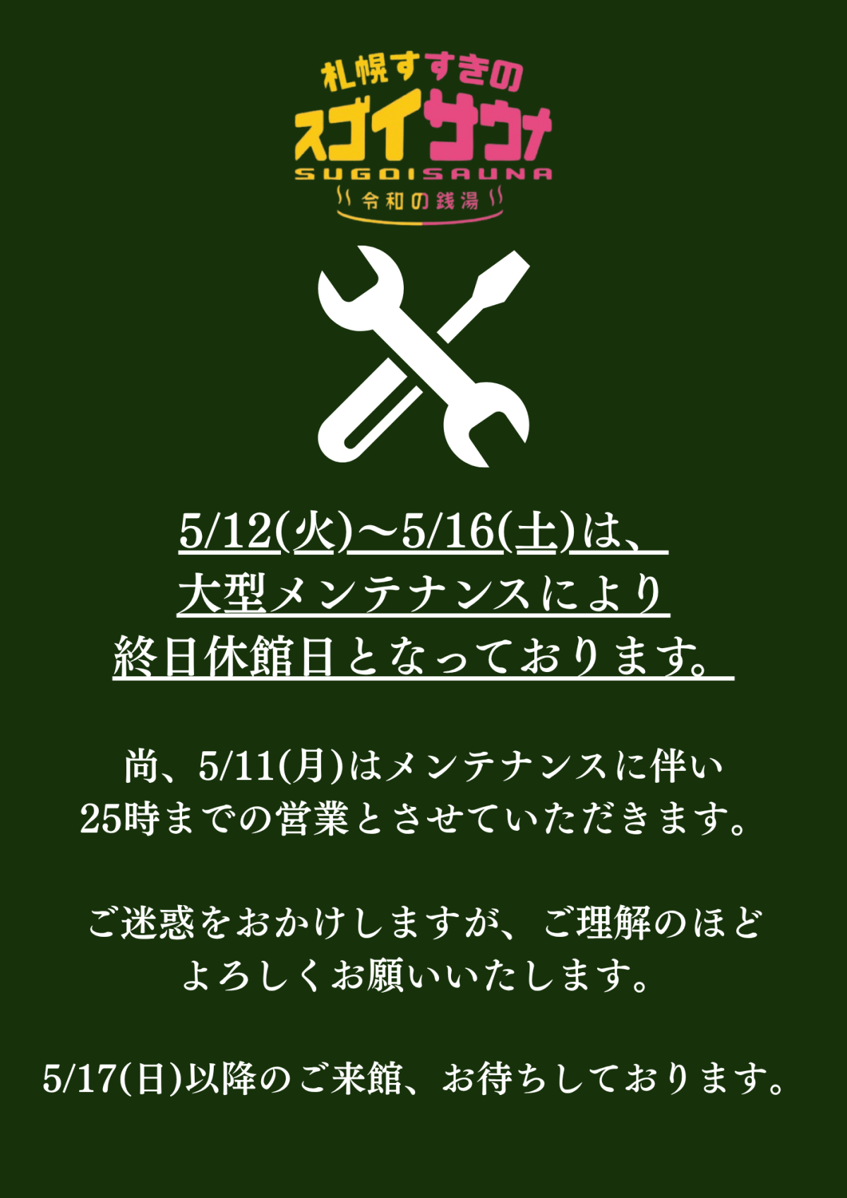 【重要】5月12日(火)～5月16(土)大型メンテナンス日についてのお知らせ
