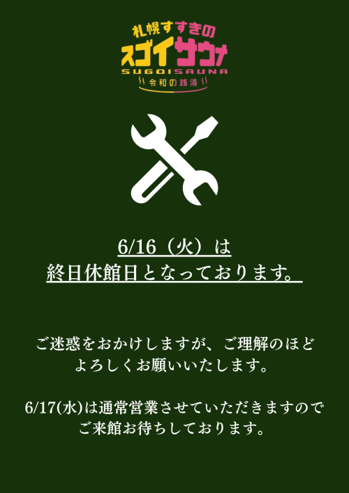 【重要】6/16メンテナンス日のお知らせ