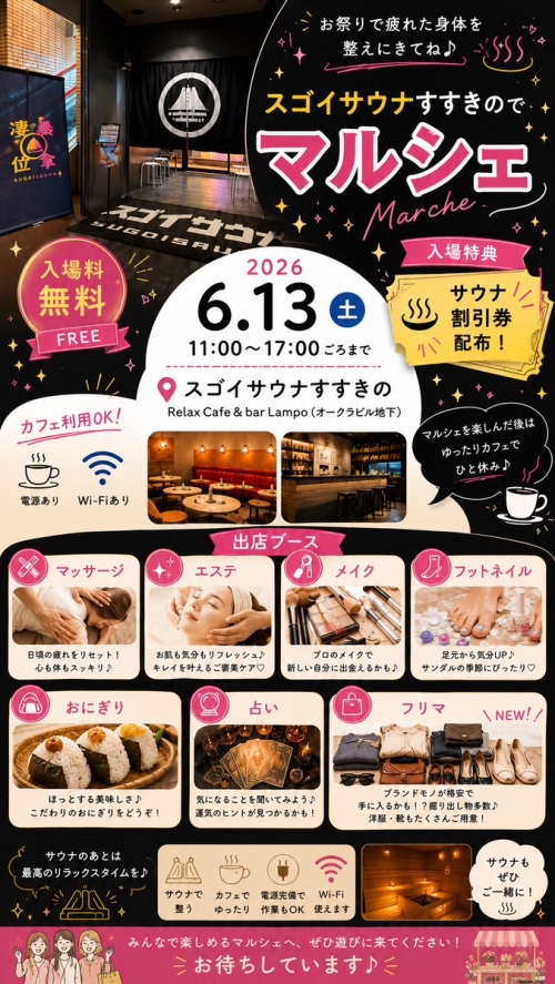 6月13日（土）開催「スゴイサウナすすきの マルシェ」