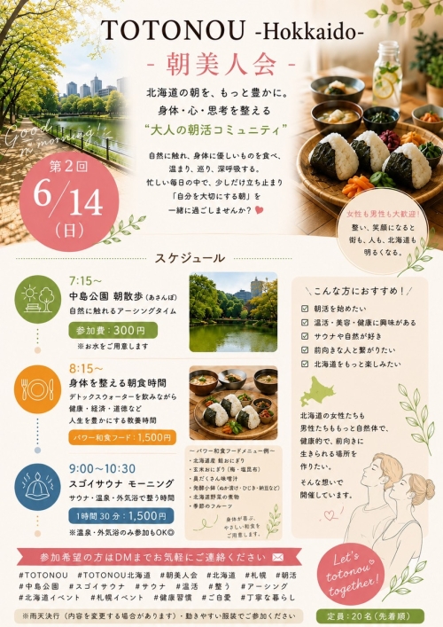 第2回 TOTONOU北海道 朝美人会 開催のお知らせ