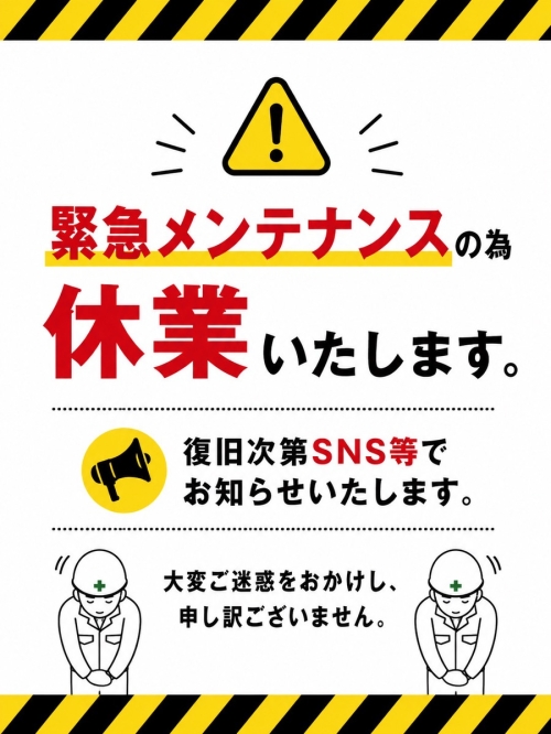 【重要】緊急メンテナンスによる営業停止のお知らせ