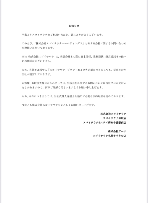 【重要】「株式会社スゴイサウナホールディングス」に関するお問い合わせについて