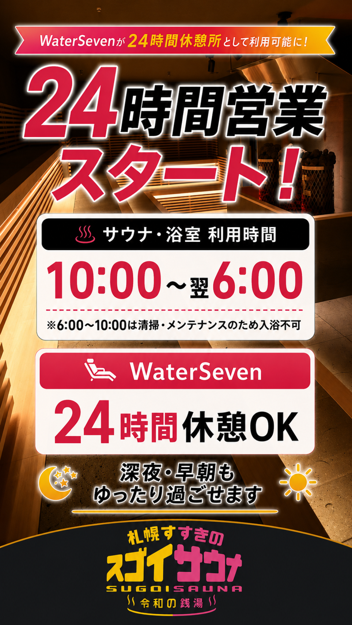 24時間営業スタート！WaterSevenも24時間休憩所としてご利用いただけます
