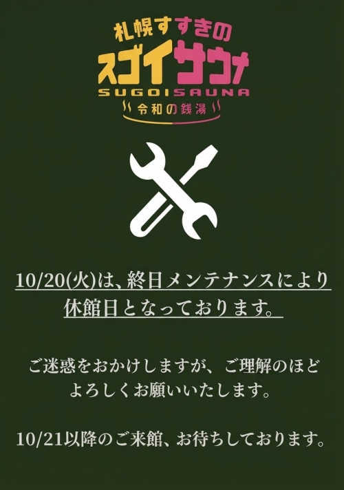 【重要】10/20メンテナンス日のお知らせ