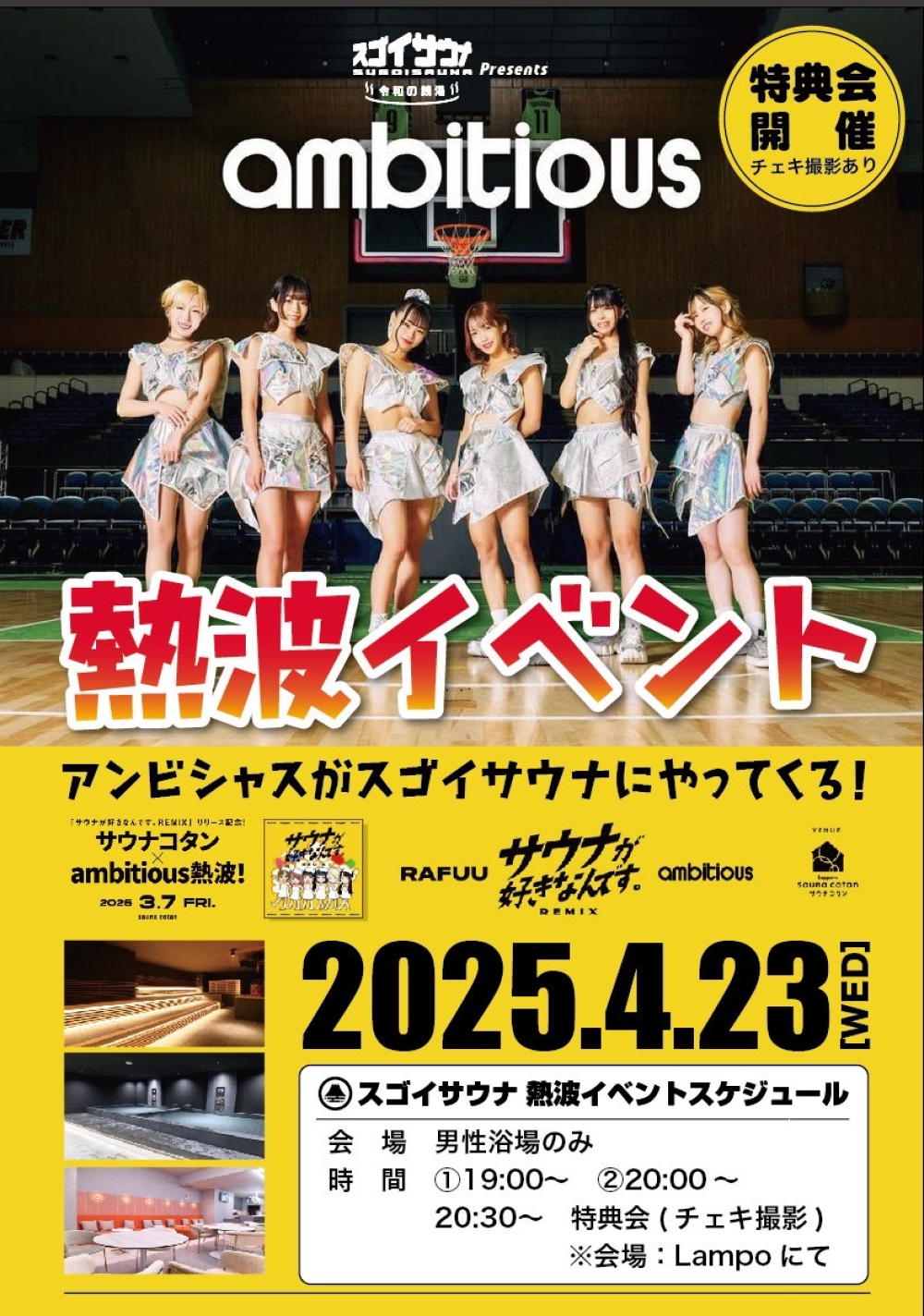 4月23日(水) アンビシャス熱波イベント開催