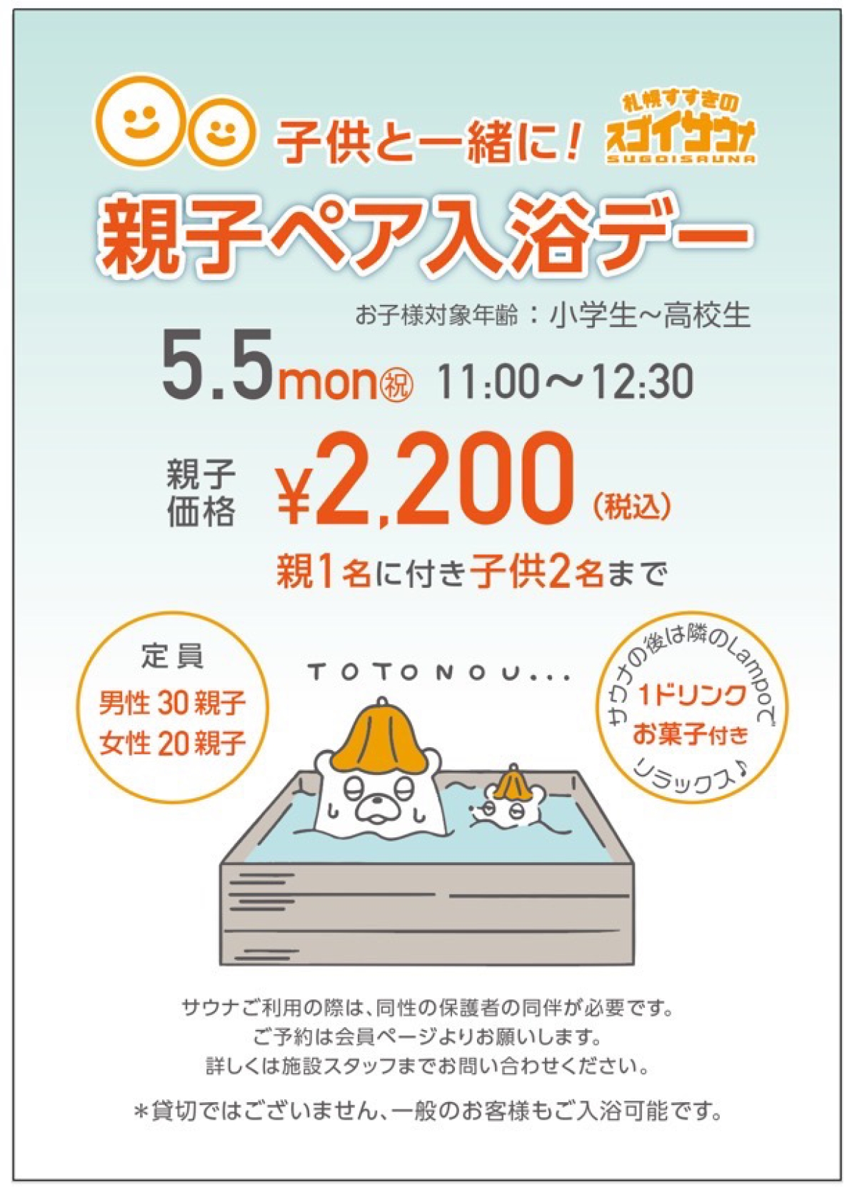 お子様と一緒にスゴイサウナに入れる！親子ペア入浴デー