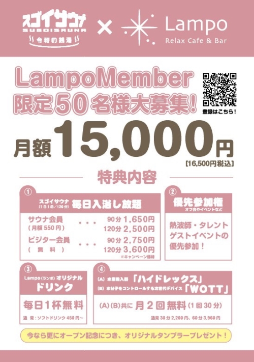 【先着50名限定】 スゴイサウナを”超”オトクに利用できるサブスクプラン「Lampoメンバー」募集開始