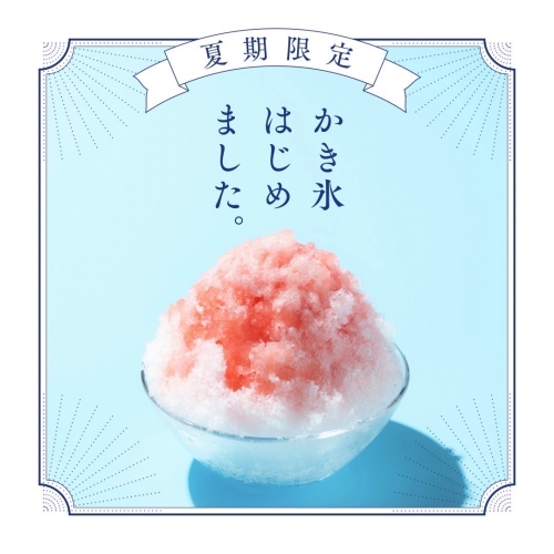 8月1日よりかき氷販売開始！