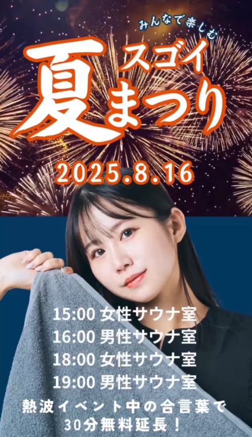 8月16日スペシャルイベント