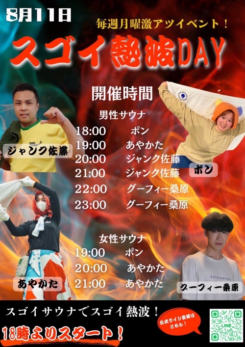 本日18時より熱波イベント開催！