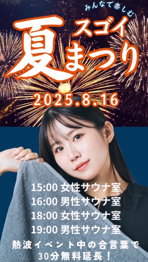 本日開催！スゴイサウナのスゴイ夏祭り！