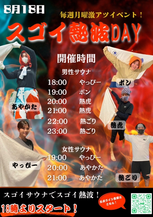 本日開催！スゴイ熱波イベント！