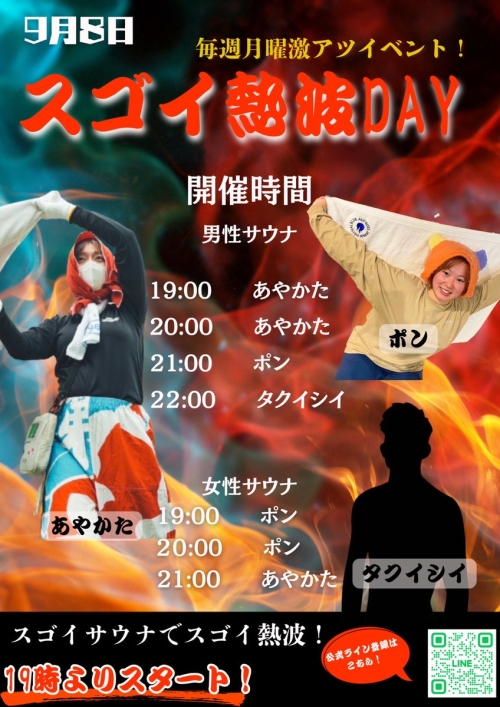 本日開催！熱波イベント！