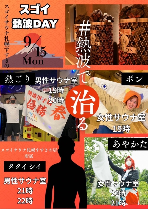 9/15 本日開催！熱波イベント！