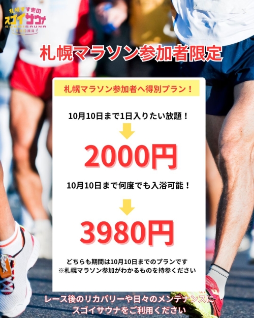 札幌マラソン参加者限定キャンペーン