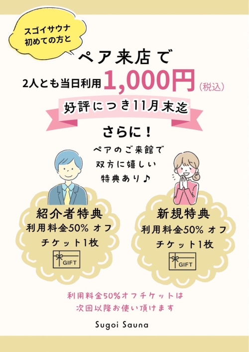 【一緒がお得！紹介キャンペーン開催中】